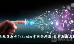 如何解决无法打开Tokenim官网的问题：常见原因与