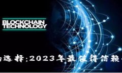 合法数字钱包的选择：2023年最值得信赖的数字钱