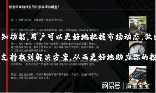   如何通过TokenIM分析大宗交易市场？ / 
 guanjianci TokenIM, 大宗交易, 交易分析, 数字货币 /guanjianci 

引言
在数字货币投资和交易日益普及的今天，各种交易工具和平台应运而生。TokenIM作为一款专注于数字资产管理与交易分析的应用程序，越来越受到投资者的重视。特别是在大宗交易市场中，TokenIM不仅能够为用户提供实时的市场数据和动态分析，还能助力用户把握投资机会。

本文将深入探讨如何通过TokenIM来分析大宗交易市场，它的基本使用方法、关键功能，以及用户在使用过程中可能遇到的问题和解决方案。同时，我们还将讨论一些与TokenIM相关的问题，以帮助用户更好地进行投资决策。

TokenIM简介
TokenIM是一款集成了多种数字货币功能的应用，它提供的不仅是交易平台的基本功能，还包括实时数据监控、市场分析、投资组合管理等多种实用工具。用户可以通过TokenIM设定自己的投资策略，随时关注大宗交易信息，从而快速响应市场变化。

何为大宗交易？
大宗交易一般指的是在资本市场中交易量较大的交易行为，通常涉及到的资金量也较为庞大。它在股票市场、期货市场以及数字货币市场都有出现。大宗交易通常会对市场价格产生较为显著的影响，因此，了解大宗交易的情况对于投资者的决策非常重要。

TokenIM在大宗交易市场的应用
1. 实时数据监控
TokenIM为用户提供实时的市场报价和大宗交易数据，用户可以随时查看指定资产的大宗交易情况。这些数据包括交易的数量、价格、成交时间等信息，从而让用户对市场动态有一个全面的了解。

2. 技术分析工具
TokenIM内置了多种技术分析工具，可以帮助用户进行市场趋势分析。通过图表、K线图等可视化工具，用户可以清楚地了解大宗交易与市场价格之间的关联，发现潜在的投资机会。

3. 个性化的消息通知
用户可以根据自己的需求设置消息提醒，TokenIM会在特定条件下推送重要的市场通知，确保用户不会错过关键的交易时机。

如何使用TokenIM分析大宗交易市场？
1. 注册和设置账户
首先，用户需要在TokenIM平台上注册一个账户，并完成基本的身份验证。这一步是计入系统后获取市场数据和分析功能的前提。

2. 熟悉界面和功能
一旦成功注册，用户可以浏览TokenIM的用户界面，熟悉各个功能模块。尤其是大宗交易的相关数据展示区，可以对市场的实时动态保持高度关注。

3. 数据分析
用户可以利用TokenIM提供的数据分析工具，对比不同币种间的大宗交易情况，了解哪些币种具有更高的交易活跃度，以及价格波动的趋势。

使用TokenIM的注意事项
1. 数据来源的可靠性
TokenIM所提供的数据来源于多个交易所，虽然其数据基本可靠，但用户备案了解数据收集的机制，确保分析时使用的数据是准确的。

2. 理性投资
大宗交易往往涉及较大的金额和风险，用户在使用TokenIM分析后，依然需要保持理智，并结合个人的风险承受能力作出投资决策。

相关常见问题

问题一：TokenIM如何保证数据的实时性和准确性？
TokenIM的数据更新机制基于其与各大交易所的数据接口，通常情况下，TokenIM会在每笔交易成交后，迅速更新相应的市场数据。这种数据实时性的保证，能够有效帮助用户把握市场脉搏，及时响应。但是，用户在使用时也需留意市场波动可能带来的延迟情况。

除去数据收集的实时性，TokenIM也会对数据进行一定的清洗和校验，以确保数据的精确性。通过历年的交易数据和市场反馈，TokenIM不断自身的数据处理能力，减少假数据对用户的影响。

问题二：是否需要付费使用TokenIM的高级功能？
TokenIM提供多种功能，并且分为不同的使用层级。基础的市场数据监控和简单的分析工具通常是免费的。但对于高级用户，TokenIM也提供了一些付费服务，例如更深入的技术分析、高级图表功能和个性化的交易策略推荐。这些功能可以帮助专业投资者做出更具针对性的策略选择，但付费的选择完全取决于用户的实际需求。

值得注意的是，用户在选择付费功能时，应论文相关资料和用户反馈，确保选择的服务能够真正帮助他们提升交易效果。此外，TokenIM也会定期推出一些验期促销，用户可以利用这些活动更加经济地体验高级功能。

问题三：TokenIM用户界面友好吗？
TokenIM的用户界面相对直观，以用户为中心的设计理念可以帮助新手迅速上手。平台整合了多个功能模块，包括市场数据、用户资产和交易记录等，使得用户在使用过程中能够轻松访问自己需要的信息。

在此基础上，TokenIM还提供了一些短视频教程和使用说明，以帮助用户更好地理解各种功能。这些教育内容对于初次接触大宗交易市场的用户来说，极为重要。

当然，界面友好并不意味着不会有学习曲线。对于一些具有深度分析需求的用户，可能需要时间适应各种工具和数据展示方式。TokenIM持续关注用户的反馈，也会根据用户体验进行界面。

问题四：在使用TokenIM进行大宗交易分析时遇到问题该如何解决？
每个用户在使用TokenIM的过程中，可能会遇到各类问题，例如数据加载缓慢、功能使用不当或者交易策略的错误等。为了解决这些问题，用户可以采取以下几步措施：

1. 查看帮助文档：TokenIM为用户准备了丰富的帮助文档和常见问题解答，用户在遇到问题前可以先行查阅。

2. 联系客服支持：如果帮助文档未能解决你的疑问，可以直接联系TokenIM的客服支持，通常情况下，客服会在24小时内给予用户反馈。

3. 加入社区讨论：TokenIM还设有用户社区，用户可以通过社区与其他投资者分享经验、探讨问题，常常能获得意想不到的帮助。

4. 持续学习：同时，投资者需要不断积极学习市场知识，提升自身分析能力，以便在使用工具时更加得心应手。

结论
TokenIM作为现代数字资产管理和交易分析工具，能够为大宗交易市场的分析提供极大的帮助。通过实时数据监控、技术分析工具和个性化通知功能，用户可以更好地把握市场动态，做出更理性的投资决策。

不论你是刚入门的投资新手，还是经验丰富的交易员，TokenIM都能够为你提供有效支持。在使用中遇到的问题也能够通过丰富的资源和社区支持找到解决方案，从而更好地助力你的投资旅程。

希望本文对您在使用TokenIM分析大宗交易市场时有所帮助，祝您投资顺利，财源广进！