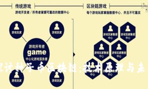 深入探讨种子币区块链：技术原理与未来趋势