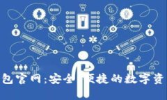 BitKeep钱包官网：安全、便捷的数字资产管理平台