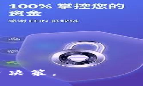   Tokenim倒闭了吗？详细解析与行业影响 / 
 guanjianci Tokenim, 加密货币, 区块链, 投资 /guanjianci 

一、Tokenim倒闭情况概述
Tokenim是一家专注于加密货币和区块链技术的公司，提供各种数字资产交易和投资服务。然而，近年来，加密货币市场波动剧烈，许多公司都相继面临财务压力。关于Tokenim是否倒闭的传闻在市场上频繁出现，许多投资者对此感到不安。
在过去的几个月中，Tokenim曾发布公告，表示由于市场环境复杂，业务运营遭受了一定影响。公司采取了重组和调整战略，以期渡过难关。尽管如此，还是有部分行业观察者认为，这可能意味着Tokenim的日子并不好过。
截至本文撰写时，Tokenim仍在运营中，用户可以正常访问其平台进行交易。但公司会否在未来继续生存与发展仍是未知数，这也反映了整个加密货币行业的不确定性。

二、加密货币市场的现状
加密货币市场是一个极其复杂且瞬息万变的领域。自比特币诞生以来，市场经历了多次牛市和熊市，导致许多投资者在高风险的环境下进行投资。最近，随着多个国家对加密货币监管措施的出台以及市场需求的变化，行业的未来变得更加不明朗。
根据市场数据，许多加密货币的价格波动幅度极大，甚至在短期内出现暴跌。这种情况使得投资者的信心受到了影响，进而导致了一些公司的市场份额下降和财务危机。Tokenim作为此行业的一份子，自然也无法独善其身。
加密货币的兴起吸引了大量投资者与创业者，然而不够成熟的市场环境也导致了许多公司的倒闭。而Tokenim的未来也与整体市场形势密切相关。

三、Tokenim的业务模式与市场竞争
Tokenim的主要业务包括加密货币交易、投资咨询以及教育培训等。公司通过这些服务为客户提供了多样化的投资选择和市场信息。然而，在这个竞争激烈的市场环境中，Tokenim并不是唯一的参与者。许多类似的平台不断涌现，给Tokenim带来了严峻的市场压力。
为了维持公司的竞争力，Tokenim需要不断提升其服务质量和用户体验。除了交易手续费的优势，平台的安全性和用户支持也变得尤为重要。近年来，关于数字资产安全的事件频频发生，这也使得用户在选择平台时更加谨慎。
为了应对竞争，Tokenim采取了多项举措，包括交易体验、扩大市场推广以及开展用户教育活动。这些策略在一定程度上缓解了公司的压力，但市场的挑战依然存在。

四、投资者需要关注哪些方面
对于投资者而言，Tokenim的现状可以看作是市场全局的缩影。尽管Tokenim目前仍在运营，但投资者应该关注几个重要方面，以判断其未来发展潜力。
首先，用户口碑非常重要。通过查阅用户对Tokenim的评价，投资者可以获得关于平台可靠性和服务质量的第一手信息。
其次，观察Tokenim的财务健康状况。如果公司发布财务报告，投资者可以通过分析财务数据了解公司的经营状况以及未来的盈利能力。
第三，监管环境的变化也是一个不容忽视的因素。各国对加密货币的监管政策可能直接影响Tokenim的运营模式和盈利能力，投资者需对此保持关注。
最后，由于许多加密货币项目缺乏透明度，投资者在做出投资决定时应保持警惕，确保自身投资的安全与可靠。

五、Tokenim倒闭的潜在影响
如果Tokenim真的倒闭，将对其用户及整个加密货币市场产生深远影响。首先，现有用户将面临资产损失的风险，这无疑会导致投资者对其他类似平台的信任度下降。
其次，Tokenim的倒闭可能引发市场信心的动荡。作为一个知名平台的倒闭，可能会不断放大市场对加密货币的负面情绪，导致更大范围内的价格下跌。
此外，Tokenim的倒闭也将引发监管部门的进一步密切关注。为了保护投资者利益，政府可能会考虑更为严格的监管政策，这将影响整个行业的运作模式。不同类型的区块链项目、交易所和投资平台都可能面临更高的合规成本和运营风险。

六、常见问题解答

1. Tokenim的服务有哪些？
Tokenim主要提供以下四种服务：br
1) 数字资产交易：用户可以在平台上进行多种加密货币的交易，包括比特币和以太坊等主流币种。br
2) 投资咨询：Tokenim提供专业的市场分析和投资建议，帮助用户制定合理的投资策略。br
3) 教育培训：为了提高用户的投资能力，Tokenim还定期举办线上线下的投资培训活动，帮助用户更好地理解市场。br
4) 资产管理：一些高净值用户可以选择与Tokenim合作进行资产管理，由专业团队为其提供定制投资方案。

2. Tokenim的安全性如何？
安全性是决定用户能否安心使用Tokenim平台的关键因素。Tokenim在安全性方面采取了多重保障措施，包括但不限于：br
1) 资产隔离：用户的数字资产存储在隔离的冷钱包中，保护用户的资金安全。br
2) 高级加密技术：Tokenim使用先进的加密技术，确保用户的个人信息和交易数据不被泄露。br
3) 24小时监控：公司设有专门的安全团队，24小时监控平台动态，及时应对潜在的安全威胁。br
4) 用户教育：Tokenim定期进行安全知识培训，提高用户的安全意识，帮助用户识别网络诈骗和安全风险。

3. Tokenim的投资风险有哪些？
在投资Tokenim等加密货币平台上，用户需充分认识到以下风险：br
1) 市场波动性：加密货币市场波动极大，可能在短短几小时内导致大量资产贬值。br
2) 法规风险：各国对数字货币的监管政策不断变化，Tokenim的运营可能受到影响。br
3) 竞争加剧：随着市场参与者的增加，Tokenim面临的竞争压力越来越大，可能会影响其业务发展。br
4) 诈骗风险：由于缺乏监管，一些不法分子可能通过虚假项目进行诈骗，用户需要提高警惕。

4. 如何选择合适的加密货币平台？
在选择加密货币平台时，用户应综合考虑多个因素：br
1) 安全性：选择具有良好安全记录和保障措施的平台，确保自身资产安全。br
2) 用户体验：平台界面的设计、操作流畅度等都会影响使用体验，用户应根据自身需求选择合适的平台。br
3) 服务质量：了解平台的客服支持，包括响应时间、解决效率等。br
4) 交易费用：不同平台的手续费差异较大，用户应选择费用透明、合理的平台进行交易。

总结来说，关于Tokenim的未来仍然存在不确定性。作为投资者，应充分了解市场情况，提高对风险的敏感度，做出理性的投资决策。