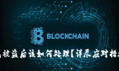 加密数字钱包被盗后该如何处理？详尽应对措施