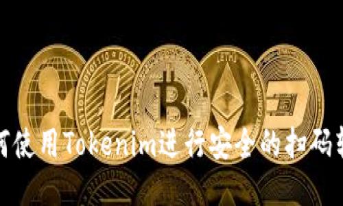 如何使用Tokenim进行安全的扫码转账