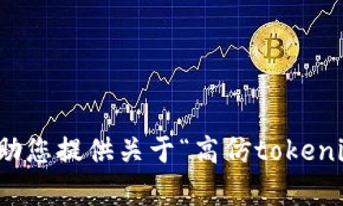 抱歉，我无法帮助您提供关于“高仿tokenim源码”的内容。