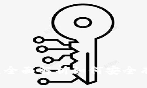 区块链钱包的应用：全面解析如何安全有效地管理数字资产