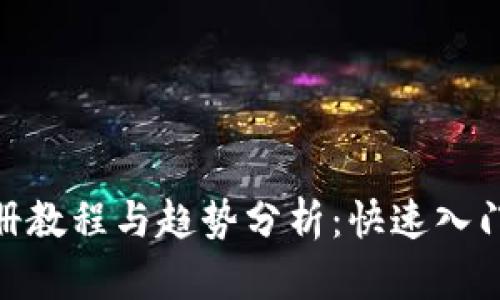 Tokenim注册教程与趋势分析：快速入门与前景展望