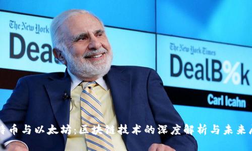 比特币与以太坊：区块链技术的深度解析与未来展望