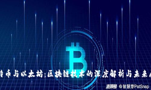 比特币与以太坊：区块链技术的深度解析与未来展望