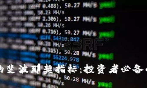 区块链币市中的斐波那契指标：投资者必备的技术分析工具