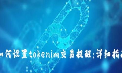 如何设置tokenim交易提醒：详细指南