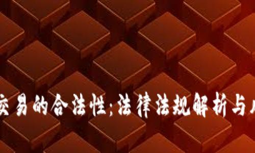 虚拟币交易的合法性：法律法规解析与风险防范