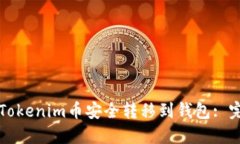 如何将Tokenim币安全转移到钱包: 完整指南