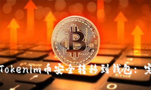 如何将Tokenim币安全转移到钱包: 完整指南