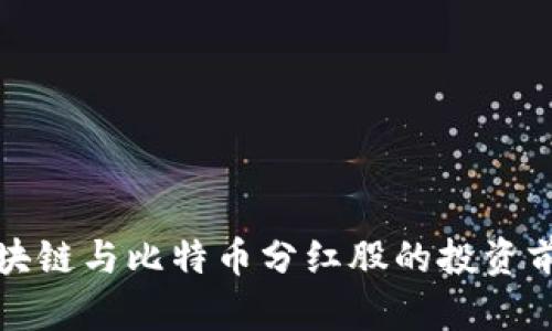 全球区块链与比特币分红股的投资前景分析