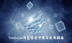 :Tokenim钱包官方下载与使用指南