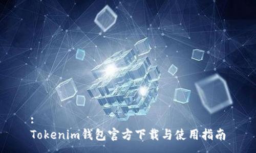 :
Tokenim钱包官方下载与使用指南