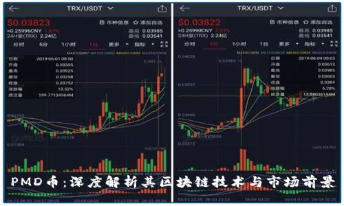 PMD币：深度解析其区块链技术与市场前景