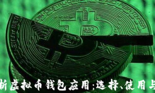 
全面解析虚拟币钱包应用：选择、使用与安全性