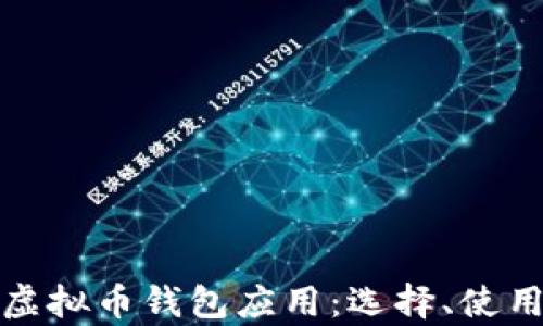 
全面解析虚拟币钱包应用：选择、使用与安全性