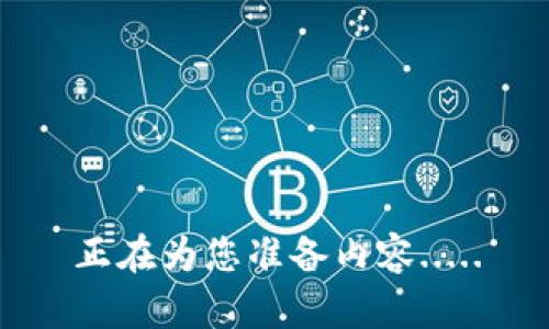 正在为您准备内容.....