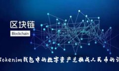 如何将Tokenim钱包中的数字资产兑换成人民币的详