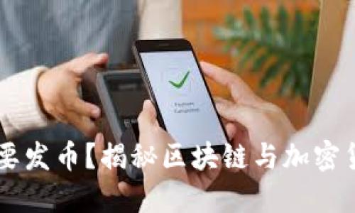 为什么区块链要发币？揭秘区块链与加密货币的深度联系