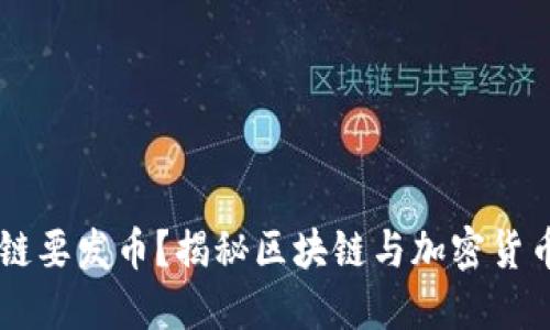 为什么区块链要发币？揭秘区块链与加密货币的深度联系