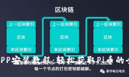 Pi币APP安装教程：轻松获取Pi币的全攻略