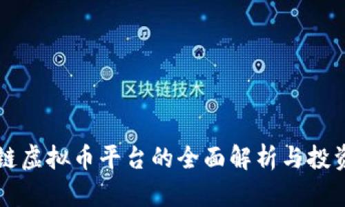区块链虚拟币平台的全面解析与投资指南