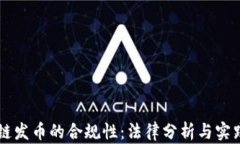 区块链发币的合规性：法律分析与实践指南