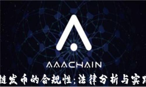 
区块链发币的合规性：法律分析与实践指南