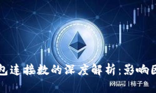 区块链钱包连接数的深度解析：影响因素与策略