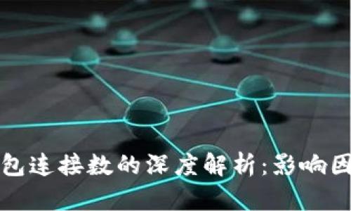 区块链钱包连接数的深度解析：影响因素与策略