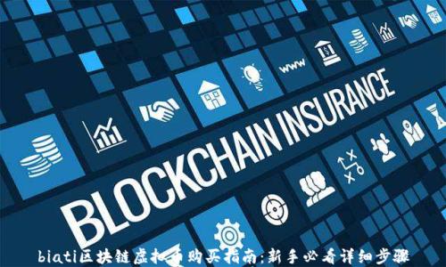 
biati区块链虚拟币购买指南：新手必看详细步骤