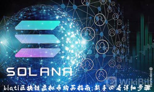 
biati区块链虚拟币购买指南：新手必看详细步骤