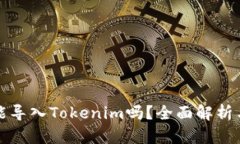 火币钱包能导入Tokenim吗？全面解析与操作指南