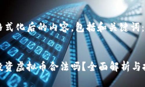 以下是格式化后的内容，包括和关键词：

:
区块链投资虚拟币合法吗？全面解析与投资风险