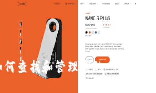 如何查找和管理我的 TokenIM？