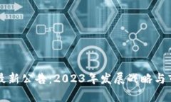 区块链集团最新公告：2023年发展战略与市场动态