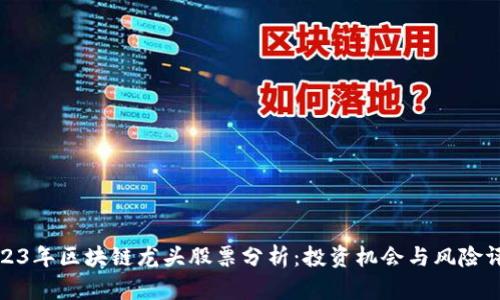 2023年区块链龙头股票分析：投资机会与风险评估