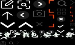 全面解读数字资产钱包：安全、类型与使用指南