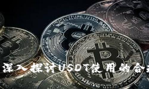 USDT是否合法？深入探讨USDT使用的合规性及相关风险