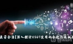 USDT是否合法？深入探讨USDT使用的合规性及相关风