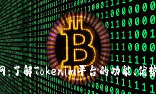 Tokenim官网：了解Tokenim平台的功能、优势与市场动态