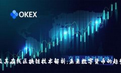 比特币及其在线区块链技术解析：未来数字货币