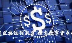 佰圣币荣获区块链创新奖：探索数字货币的未来