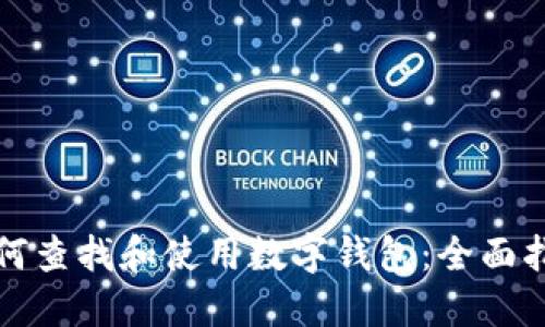 如何查找和使用数字钱包：全面指南