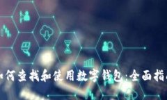 如何查找和使用数字钱包：全面指南