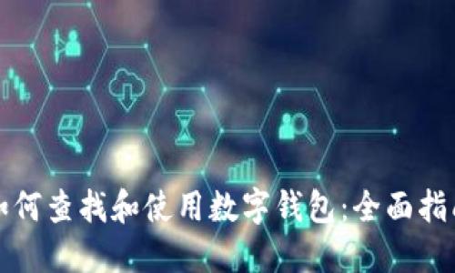 如何查找和使用数字钱包：全面指南
